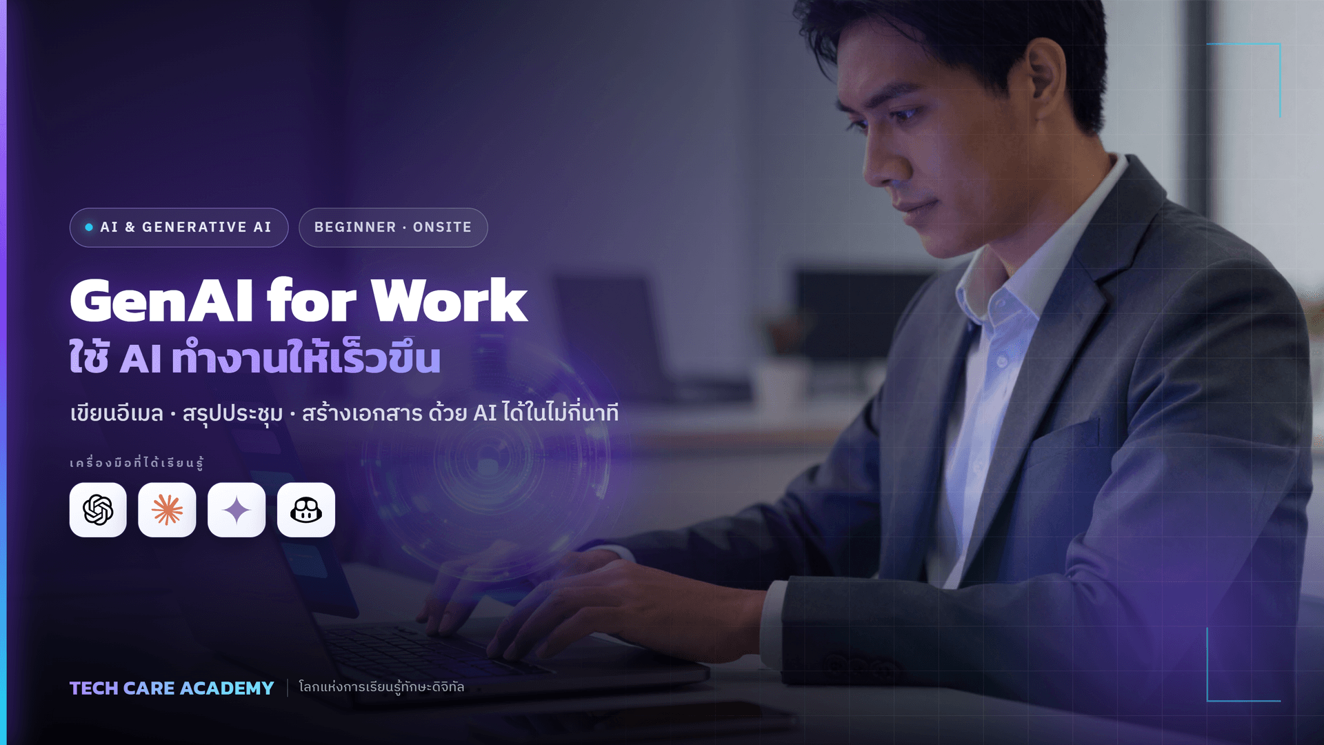 GenAI for Work: ใช้ AI ทำงานเร็วขึ้น (สำหรับคนทำงาน)